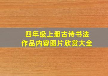 四年级上册古诗书法作品内容图片欣赏大全