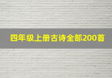 四年级上册古诗全部200首