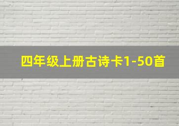 四年级上册古诗卡1-50首