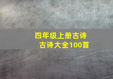 四年级上册古诗古诗大全100首