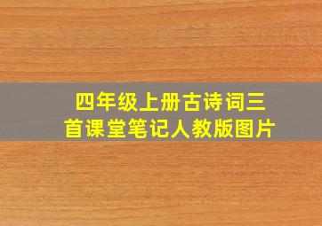 四年级上册古诗词三首课堂笔记人教版图片