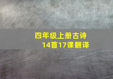 四年级上册古诗14首17课翻译