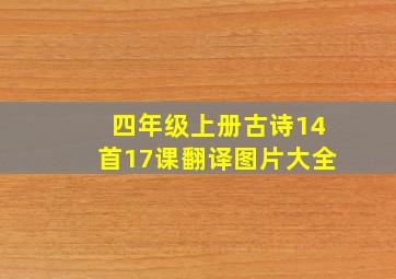 四年级上册古诗14首17课翻译图片大全