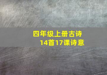 四年级上册古诗14首17课诗意