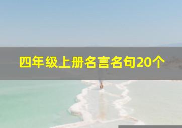 四年级上册名言名句20个