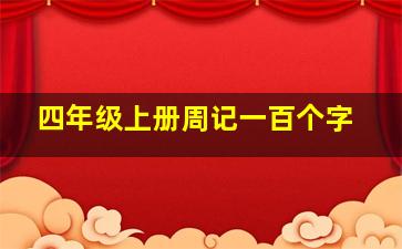 四年级上册周记一百个字