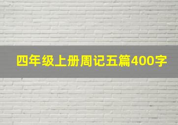 四年级上册周记五篇400字