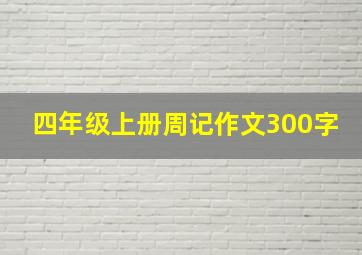 四年级上册周记作文300字