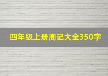 四年级上册周记大全350字