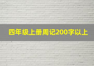 四年级上册周记200字以上