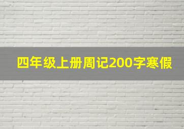 四年级上册周记200字寒假