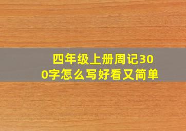 四年级上册周记300字怎么写好看又简单