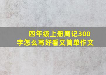 四年级上册周记300字怎么写好看又简单作文