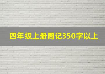 四年级上册周记350字以上