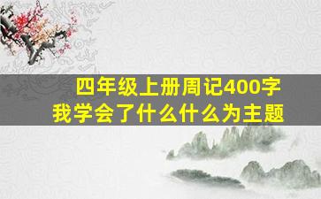 四年级上册周记400字我学会了什么什么为主题