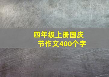 四年级上册国庆节作文400个字