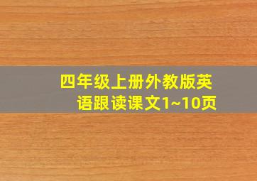 四年级上册外教版英语跟读课文1~10页