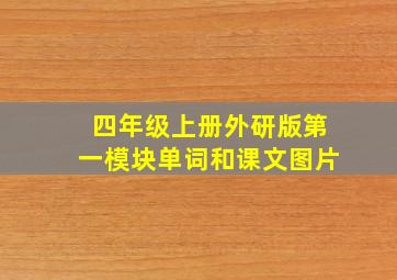 四年级上册外研版第一模块单词和课文图片