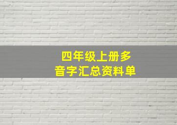 四年级上册多音字汇总资料单