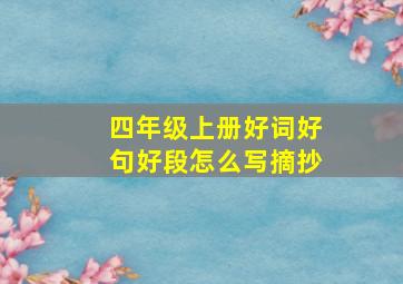 四年级上册好词好句好段怎么写摘抄