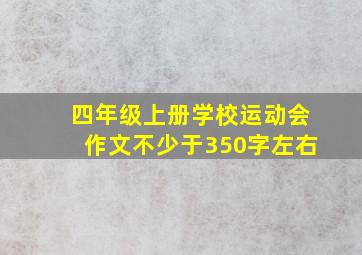 四年级上册学校运动会作文不少于350字左右