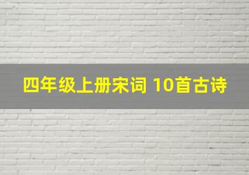 四年级上册宋词+10首古诗