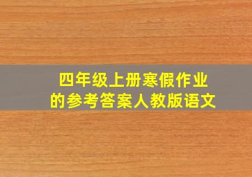 四年级上册寒假作业的参考答案人教版语文