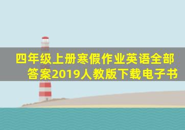 四年级上册寒假作业英语全部答案2019人教版下载电子书