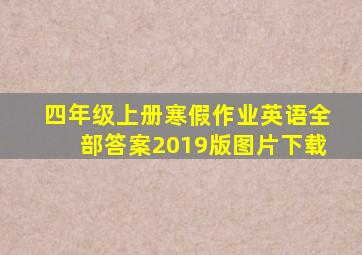 四年级上册寒假作业英语全部答案2019版图片下载