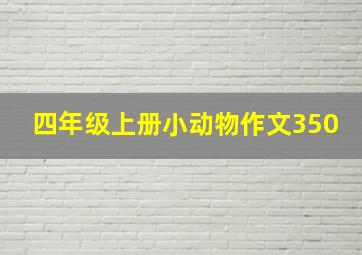 四年级上册小动物作文350