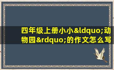 四年级上册小小“动物园”的作文怎么写