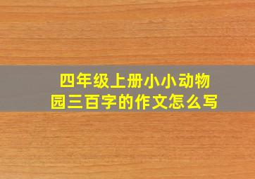 四年级上册小小动物园三百字的作文怎么写