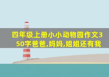 四年级上册小小动物园作文350字爸爸,妈妈,姐姐还有我