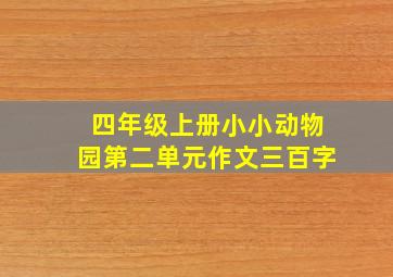 四年级上册小小动物园第二单元作文三百字