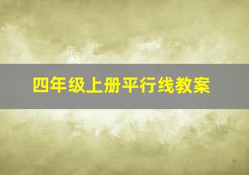 四年级上册平行线教案