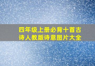 四年级上册必背十首古诗人教版诗意图片大全