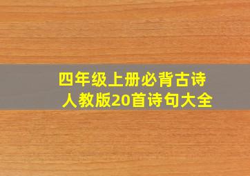 四年级上册必背古诗人教版20首诗句大全