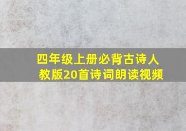 四年级上册必背古诗人教版20首诗词朗读视频