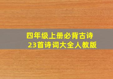 四年级上册必背古诗23首诗词大全人教版