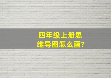 四年级上册思维导图怎么画?