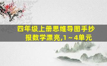 四年级上册思维导图手抄报数学漂亮,1～4单元