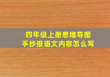 四年级上册思维导图手抄报语文内容怎么写