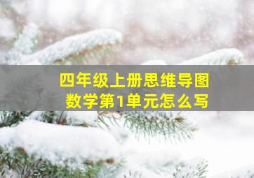 四年级上册思维导图数学第1单元怎么写