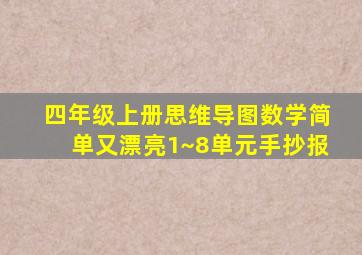 四年级上册思维导图数学简单又漂亮1~8单元手抄报