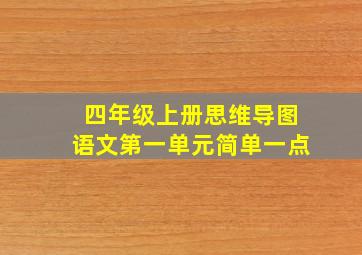 四年级上册思维导图语文第一单元简单一点