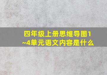 四年级上册思维导图1~4单元语文内容是什么