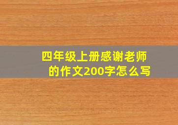 四年级上册感谢老师的作文200字怎么写