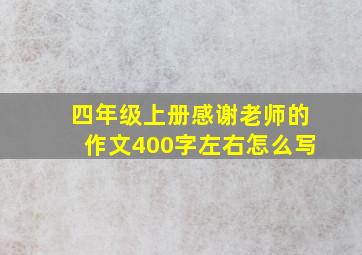 四年级上册感谢老师的作文400字左右怎么写