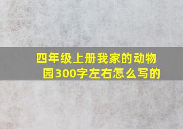 四年级上册我家的动物园300字左右怎么写的