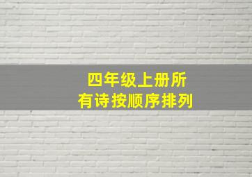 四年级上册所有诗按顺序排列